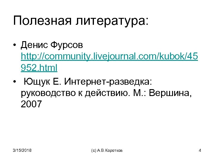 Полезная литература: • Денис Фурсов http: //community. livejournal. com/kubok/45 952. html • Ющук Е.