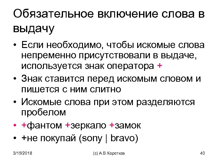 Обязательное включение слова в выдачу • Если необходимо, чтобы искомые слова непременно присутствовали в