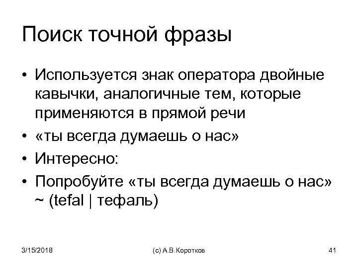 Поиск точной фразы • Используется знак оператора двойные кавычки, аналогичные тем, которые применяются в