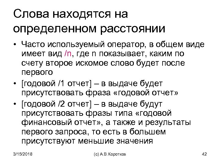 Слова находятся на определенном расстоянии • Часто используемый оператор, в общем виде имеет вид