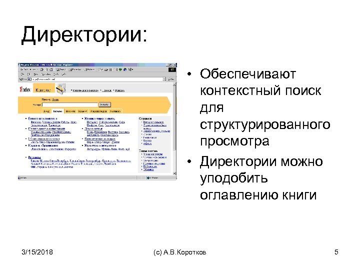 Директории: • Обеспечивают контекстный поиск для структурированного просмотра • Директории можно уподобить оглавлению книги