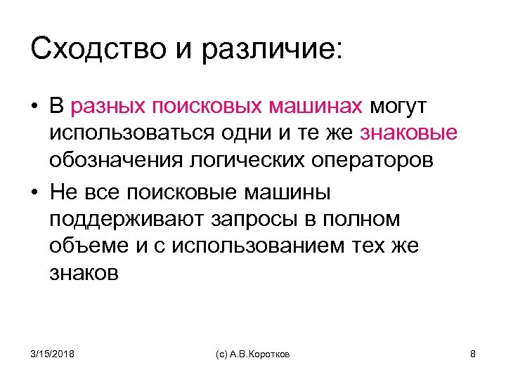 Сходство и различие: • В разных поисковых машинах могут использоваться одни и те же