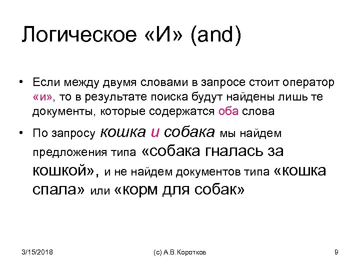 Логическое «И» (and) • Если между двумя словами в запросе стоит оператор «и» ,