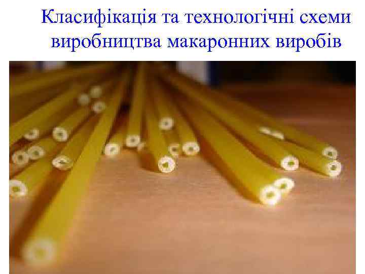 Класифікація та технологічні схеми виробництва макаронних виробів 
