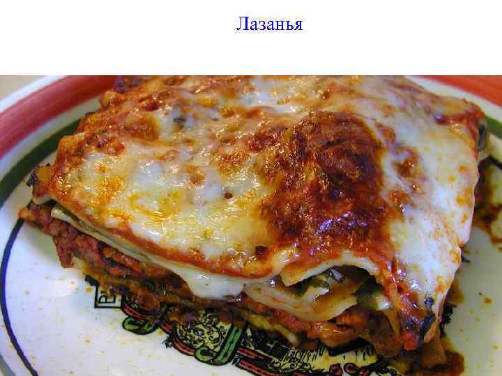 Лазанья 