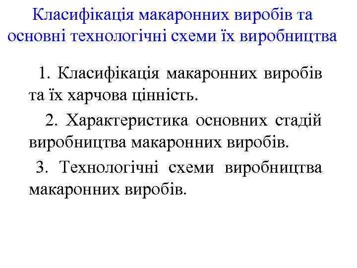 Класифікація макаронних виробів та основні технологічні схеми їх виробництва 1. Класифікація макаронних виробів та