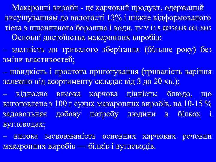 Макаронні вироби - це харчовий продукт, одержаний висушуванням до вологості 13% і нижче відформованого