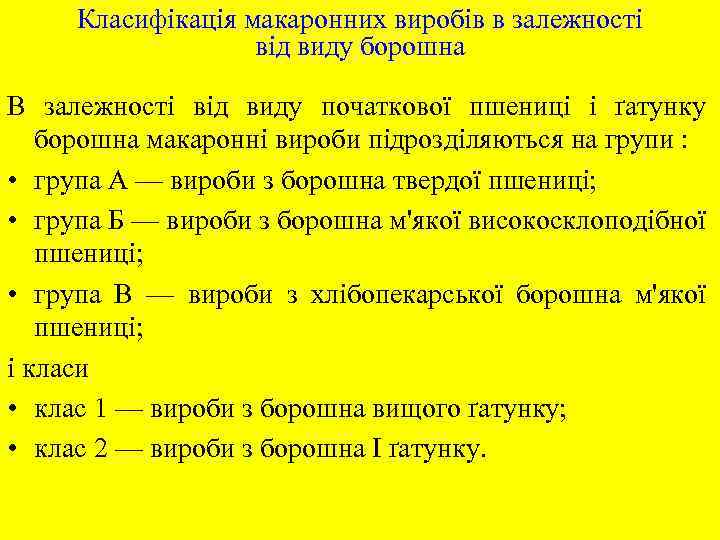 Класифікація макаронних виробів в залежності від виду борошна В залежності від виду початкової пшениці