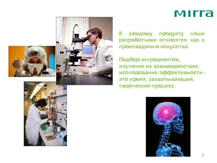 К каждому продукту наши разработчики относятся как к произведению искусства. Подбор ингредиентов, изучение их