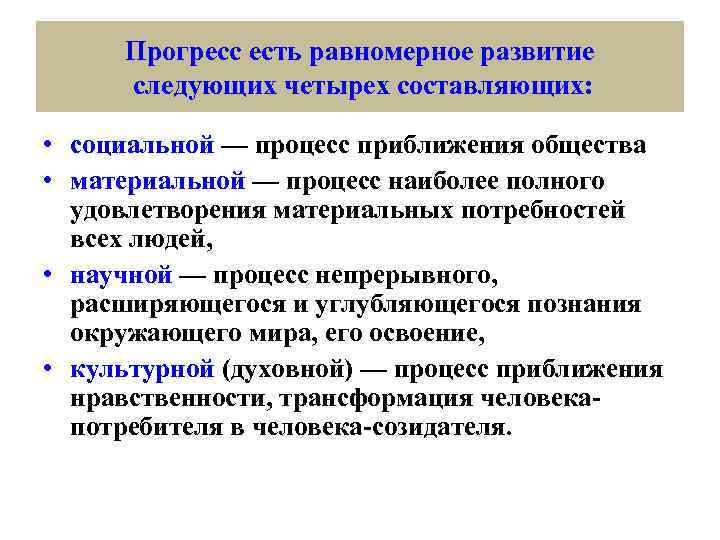 Прогресс есть равномерное развитие следующих четырех составляющих: • социальной — процесс приближения общества •