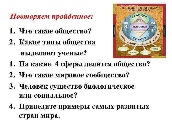 Повторяем пройденное: 1. Что такое общество? 2. Какие типы общества выделяют ученые? 1. На