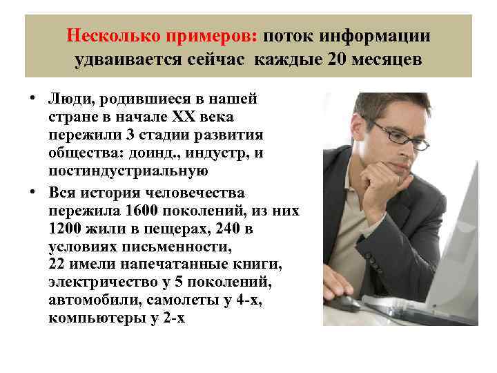 Несколько примеров: поток информации удваивается сейчас каждые 20 месяцев • Люди, родившиеся в нашей