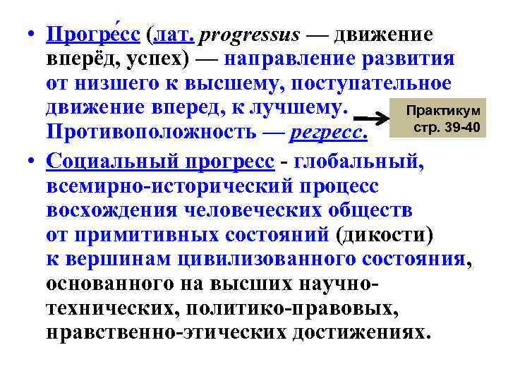  • Прогре сс (лат. progressus — движение вперёд, успех) — направление развития от