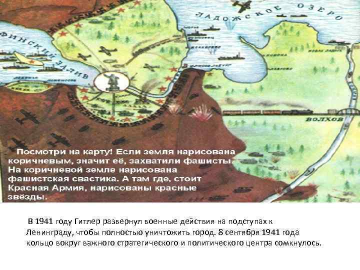 В 1941 году Гитлер развернул военные действия на подступах к Ленинграду, чтобы полностью уничтожить