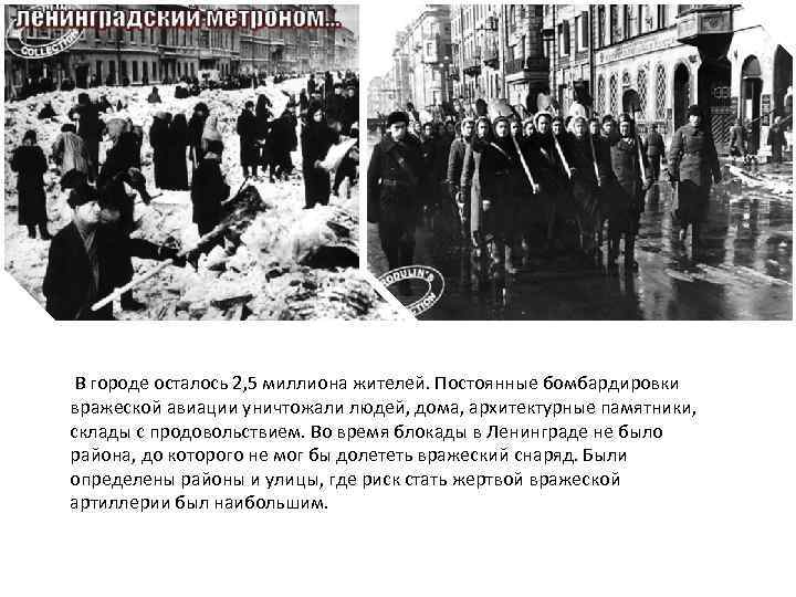 В городе осталось 2, 5 миллиона жителей. Постоянные бомбардировки вражеской авиации уничтожали людей, дома,