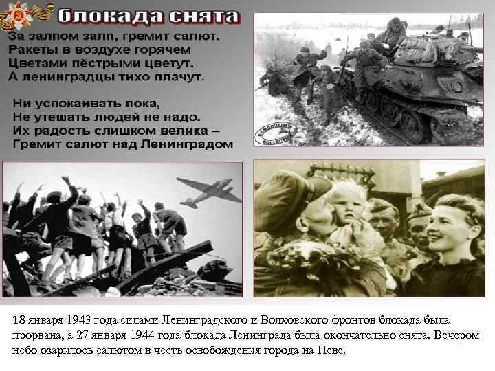 18 января 1943 года силами Ленинградского и Волховского фронтов блокада была прорвана, а 27