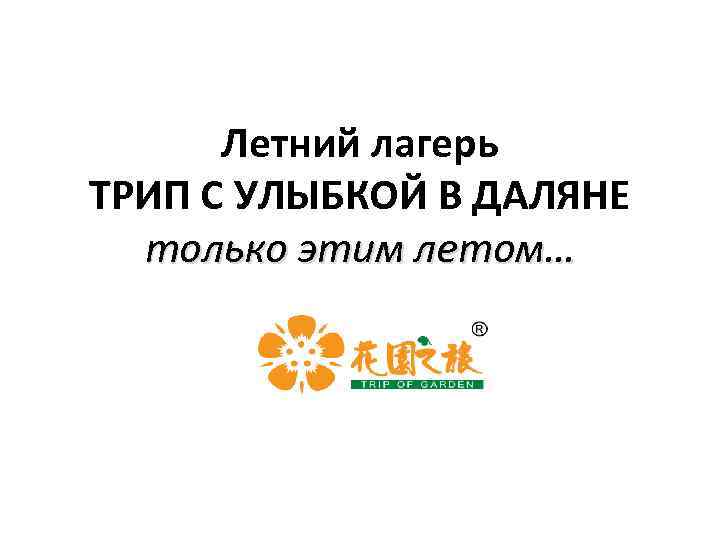 Летний лагерь ТРИП С УЛЫБКОЙ В ДАЛЯНЕ только этим летом… 