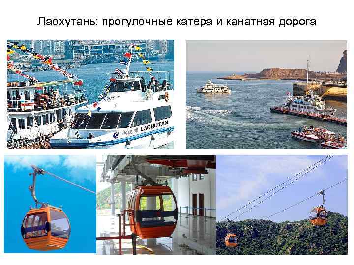 Лаохутань: прогулочные катера и канатная дорога 