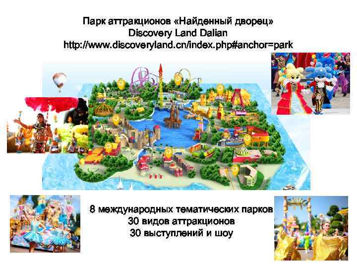 Парк аттракционов «Найденный дворец» Discovery Land Dalian http: //www. discoveryland. cn/index. php#anchor=park 8 международных