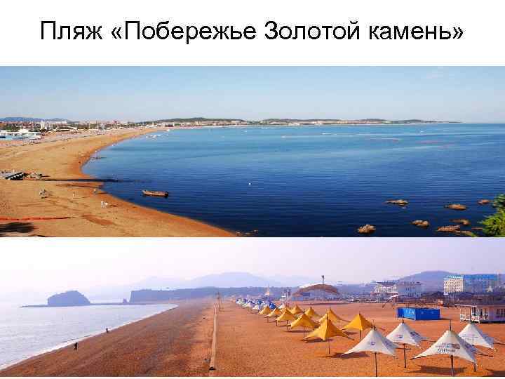 Пляж «Побережье Золотой камень» 