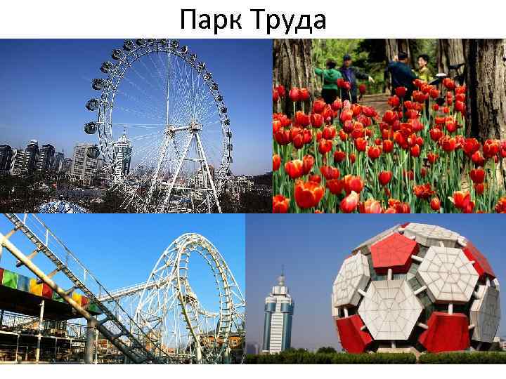 Парк Труда 