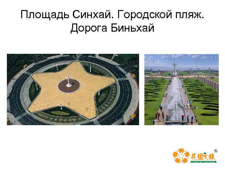 Площадь Синхай. Городской пляж. Дорога Биньхай 