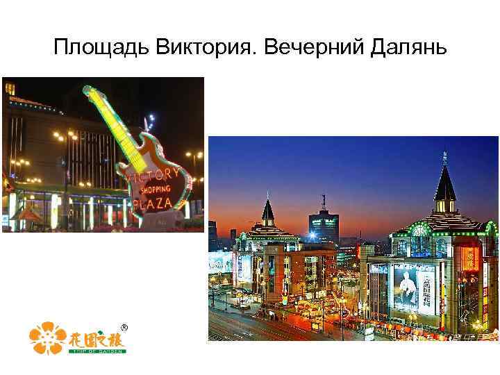 Площадь Виктория. Вечерний Далянь 