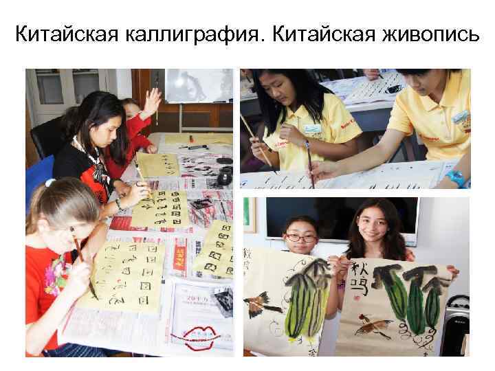 Китайская каллиграфия. Китайская живопись 