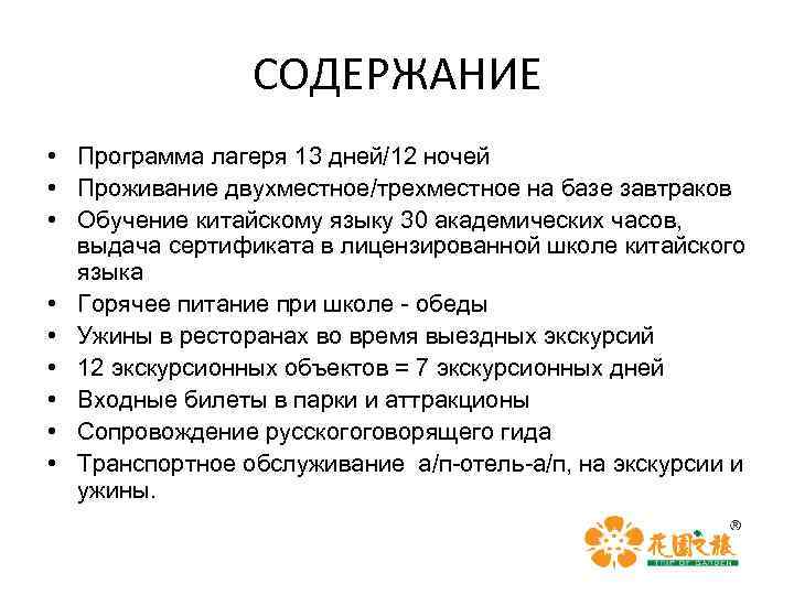 СОДЕРЖАНИЕ • Программа лагеря 13 дней/12 ночей • Проживание двухместное/трехместное на базе завтраков •