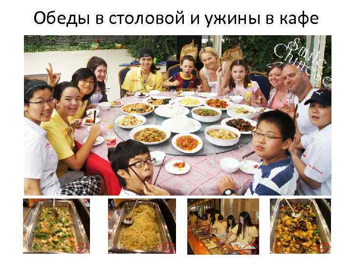 Обеды в столовой и ужины в кафе 