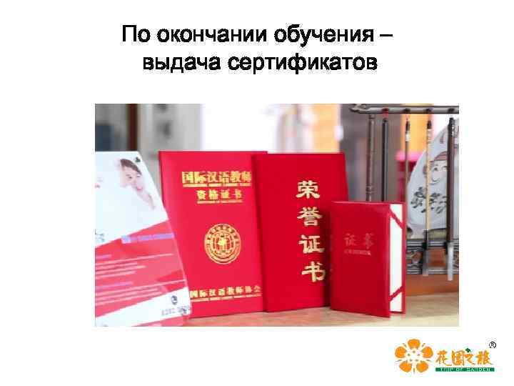 По окончании обучения – выдача сертификатов 