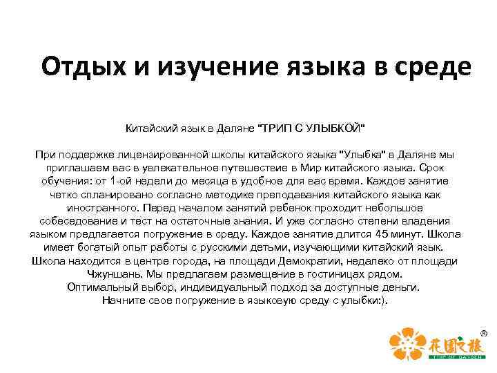 Отдых и изучение языка в среде Китайский язык в Даляне "ТРИП С УЛЫБКОЙ" При