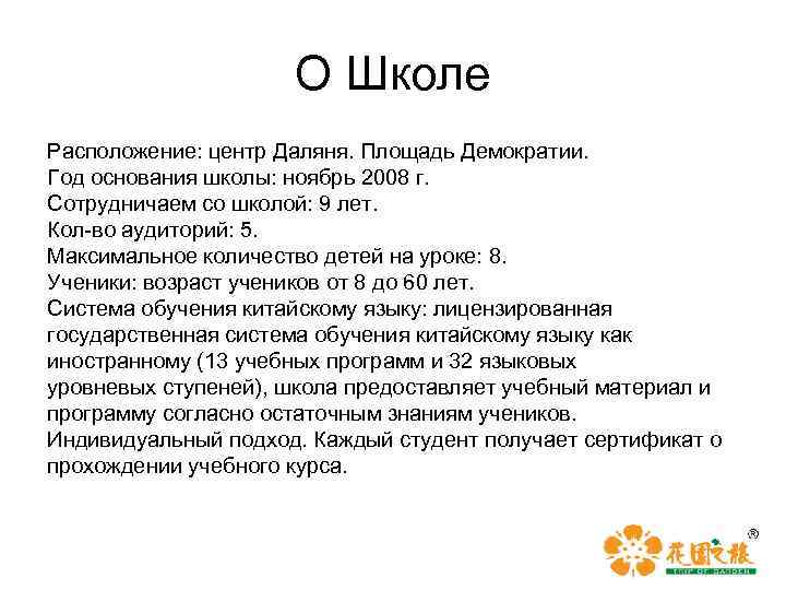 О Школе Расположение: центр Даляня. Площадь Демократии. Год основания школы: ноябрь 2008 г. Сотрудничаем