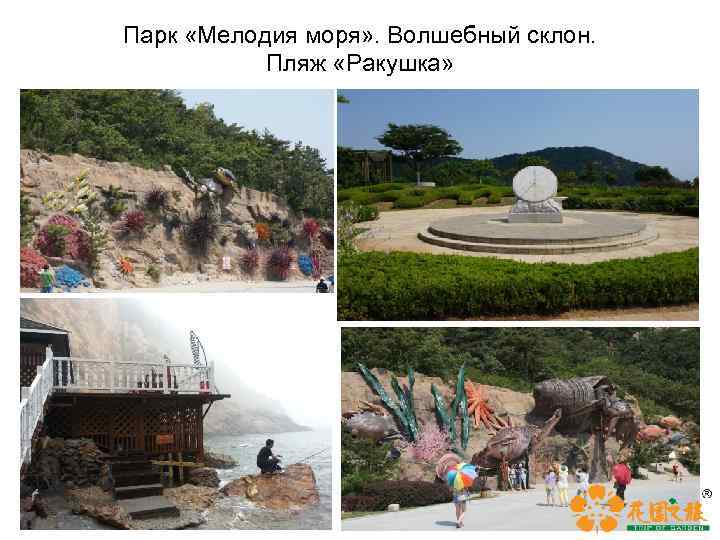 Парк «Мелодия моря» . Волшебный склон. Пляж «Ракушка» 