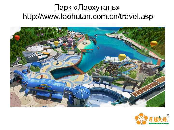 Парк «Лаохутань» http: //www. laohutan. com. cn/travel. asp 