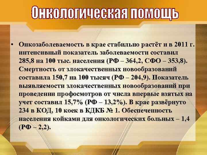  • Онкозаболеваемость в крае стабильно растёт и в 2011 г. интенсивный показатель заболеваемости