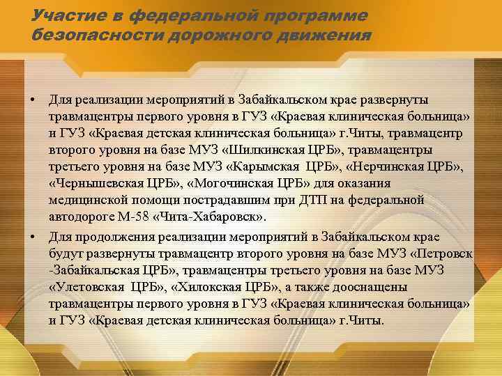 Участие в федеральной программе безопасности дорожного движения • Для реализации мероприятий в Забайкальском крае