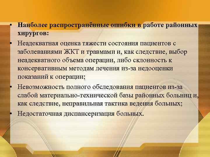  • Наиболее распространённые ошибки в работе районных хирургов: • Неадекватная оценка тяжести состояния