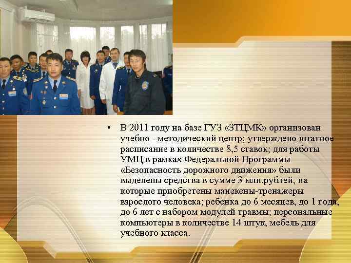  • В 2011 году на базе ГУЗ «ЗТЦМК» организован учебно - методический центр;