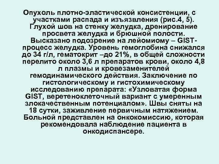 Опухоль плотно-эластической консистенции, с участками распада и изъязвления (рис. 4, 5). Глухой шов на
