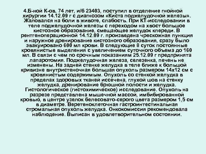 4. Б-ной К-ов, 74 лет, и/б 23403, поступил в отделение гнойной хирургии 14. 12.
