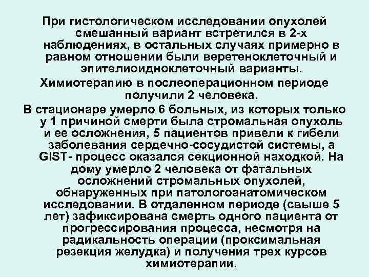 При гистологическом исследовании опухолей смешанный вариант встретился в 2 -х наблюдениях, в остальных случаях