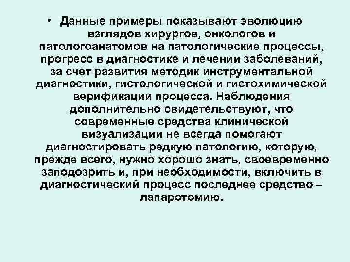  • Данные примеры показывают эволюцию взглядов хирургов, онкологов и патологоанатомов на патологические процессы,