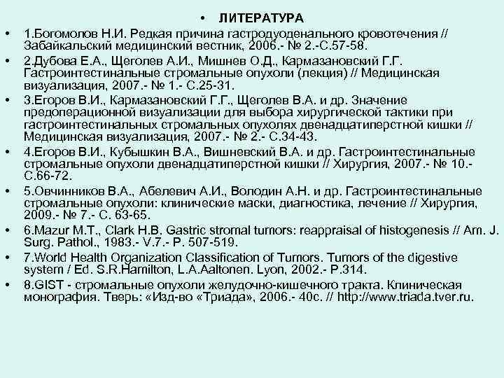  • • • ЛИТЕРАТУРА 1. Богомолов Н. И. Редкая причина гастродуоденального кровотечения //