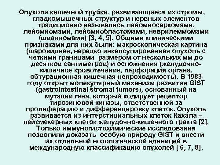 Опухоли кишечной трубки, развивающиеся из стромы, гладкомышечных структур и нервных элементов традиционно назывались лейомиосаркомами,