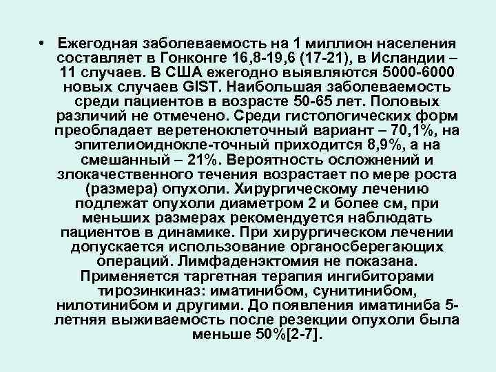  • Ежегодная заболеваемость на 1 миллион населения составляет в Гонконге 16, 8 -19,