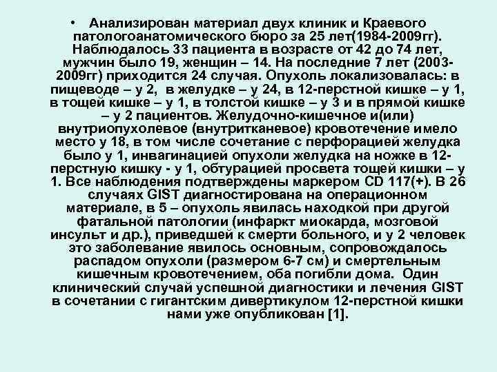  • Анализирован материал двух клиник и Краевого патологоанатомического бюро за 25 лет(1984 -2009