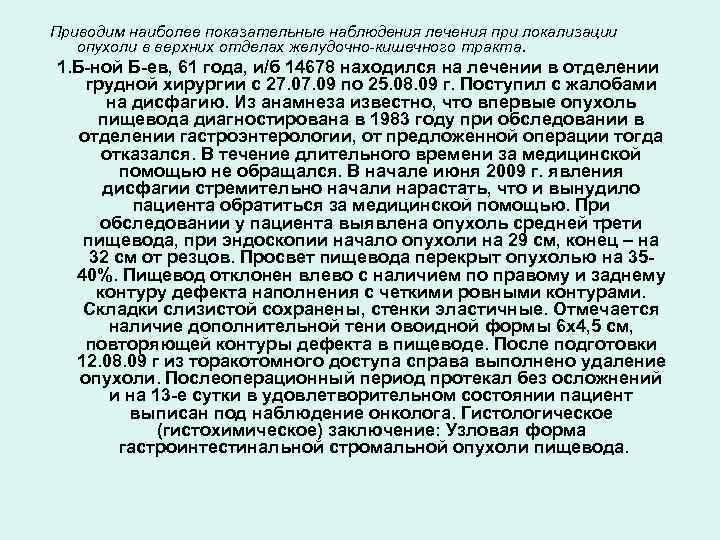 Приводим наиболее показательные наблюдения лечения при локализации опухоли в верхних отделах желудочно-кишечного тракта. 1.