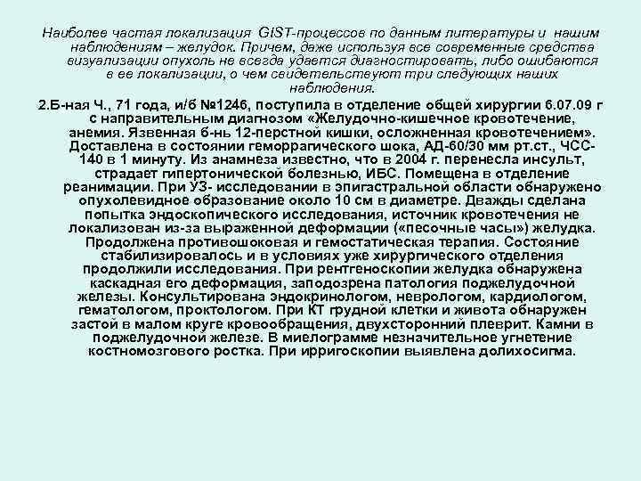 Наиболее частая локализация GIST-процессов по данным литературы и нашим наблюдениям – желудок. Причем, даже