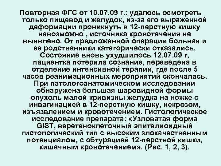 Повторная ФГС от 10. 07. 09 г. : удалось осмотреть только пищевод и желудок,